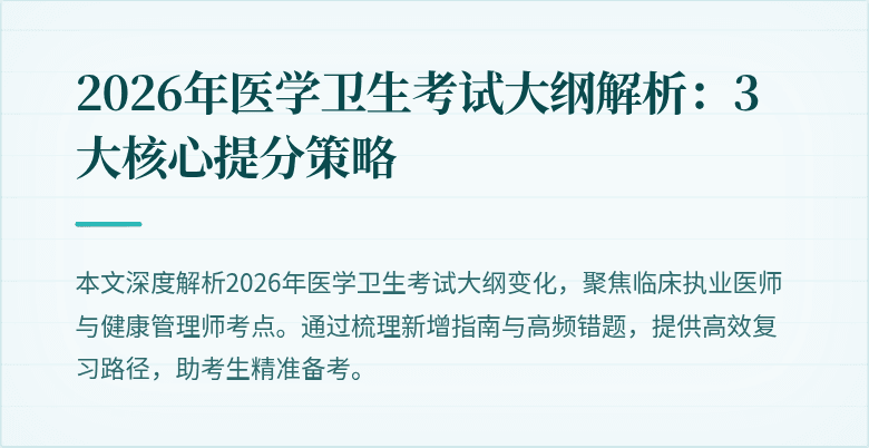 2026年医学卫生考试大纲解析：3大核心提分策略