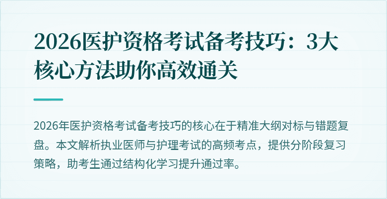 2026医护资格考试备考技巧:3大核心方法助你高效通关