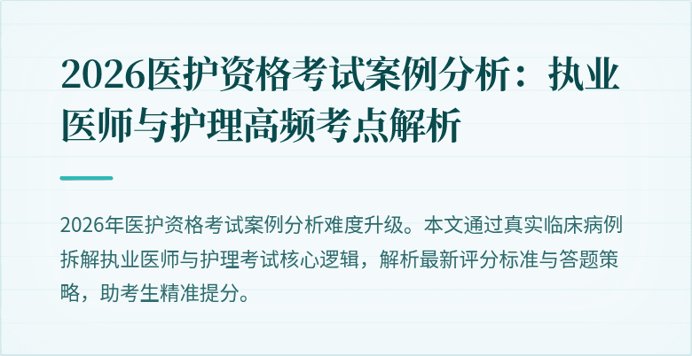 2026医护资格考试案例分析:执业医师与护理高频考点解析