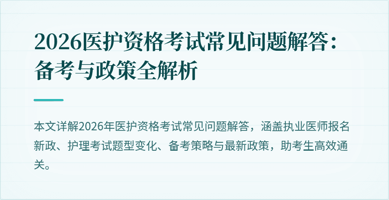2026医护资格考试常见问题解答:备考与政策全解析
