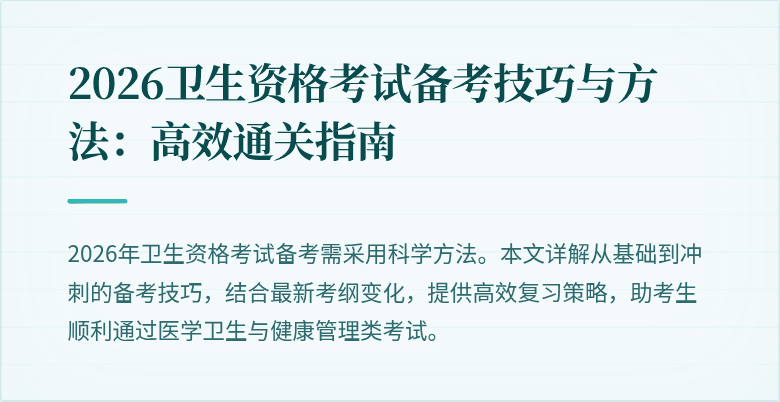 2026卫生资格考试备考技巧与方法:高效通关指南