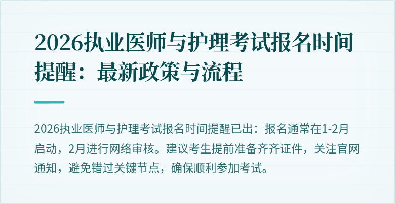 2026执业医师与护理考试报名时间提醒:最新政策与流程