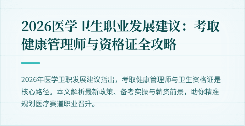 2026医学卫生职业发展建议:考取健康管理师与资格证全攻略