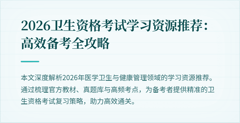 2026卫生资格考试学习资源推荐：高效备考全攻略
