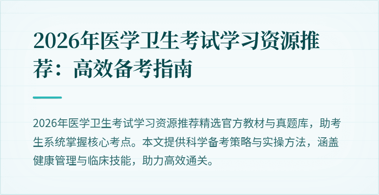 2026年医学卫生考试学习资源推荐:高效备考指南