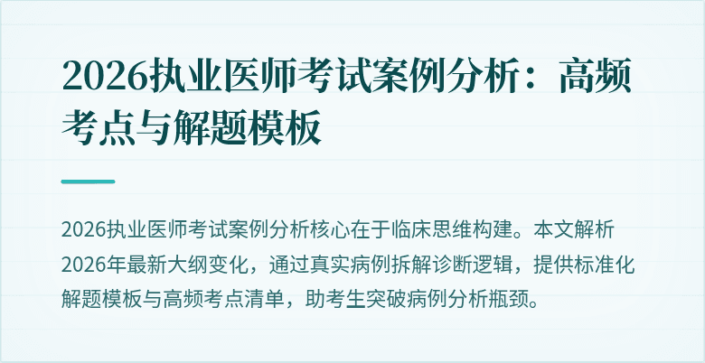 2026执业医师考试案例分析:高频考点与解题模板