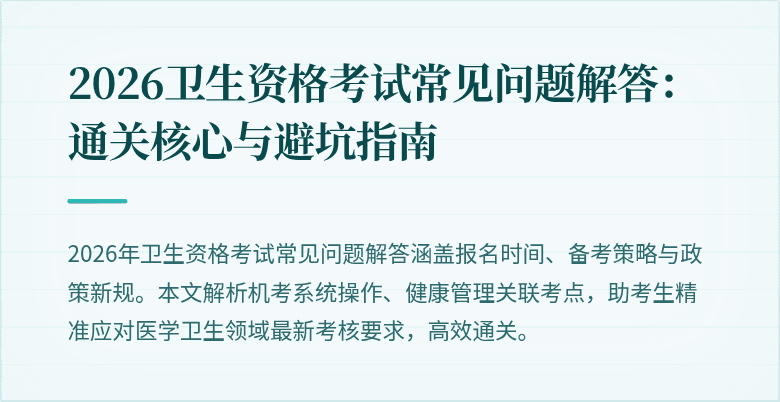 2026卫生资格考试常见问题解答:通关核心与避坑指南
