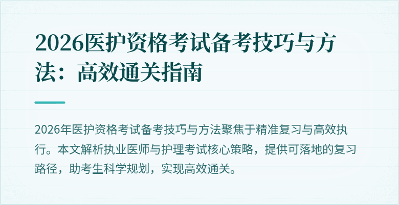 2026医护资格考试备考技巧与方法:高效通关指南