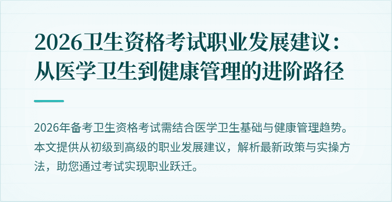 2026卫生资格考试职业发展建议:从医学卫生到健康管理的进阶路径