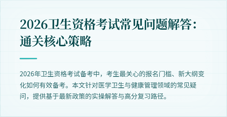 2026卫生资格考试常见问题解答:通关核心策略
