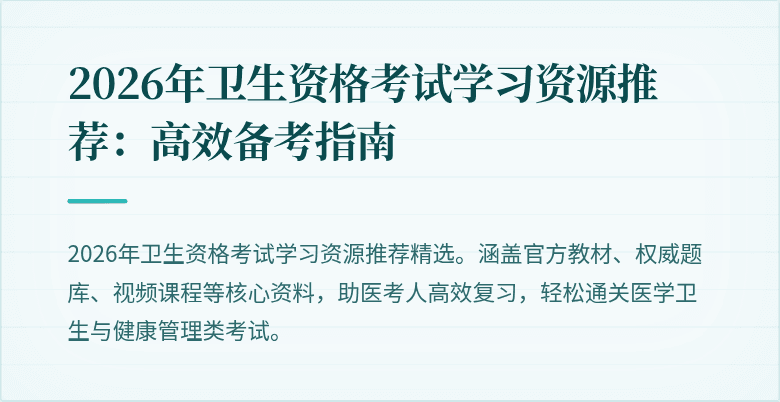 2026年卫生资格考试学习资源推荐:高效备考指南