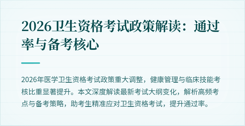 2026卫生资格考试政策解读:通过率与备考核心