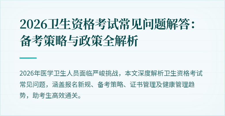 2026卫生资格考试常见问题解答:备考策略与政策全解析