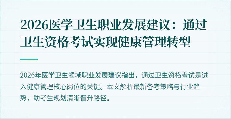 2026医学卫生职业发展建议:通过卫生资格考试实现健康管理转型