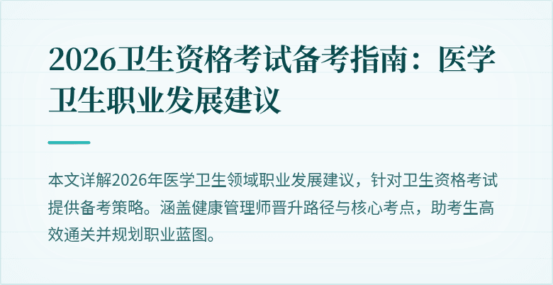 2026卫生资格考试备考指南:医学卫生职业发展建议