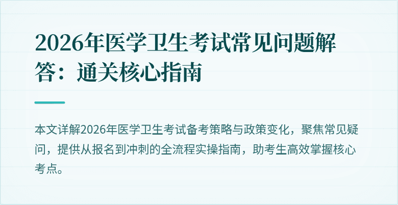 2026年医学卫生考试常见问题解答:通关核心指南