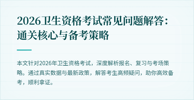 2026卫生资格考试常见问题解答：通关核心与备考策略