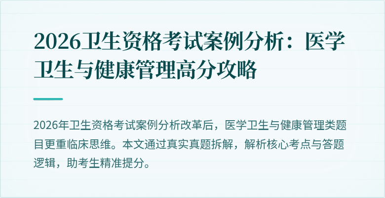 2026卫生资格考试案例分析:医学卫生与健康管理高分攻略