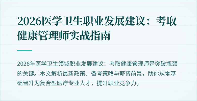 2026医学卫生职业发展建议:考取健康管理师实战指南