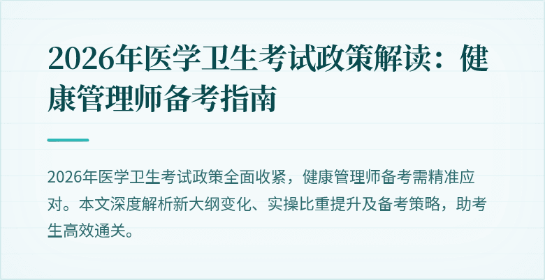 2026年医学卫生考试政策解读:健康管理师备考指南