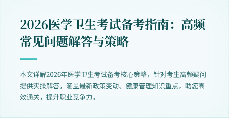 2026医学卫生考试备考指南:高频常见问题解答与策略