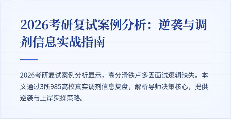 2026考研复试案例分析:逆袭与调剂信息实战指南
