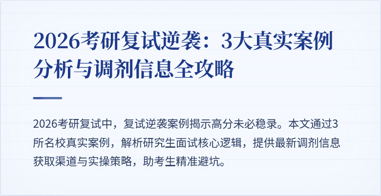 2026考研复试逆袭:3大真实案例分析与调剂信息全攻略