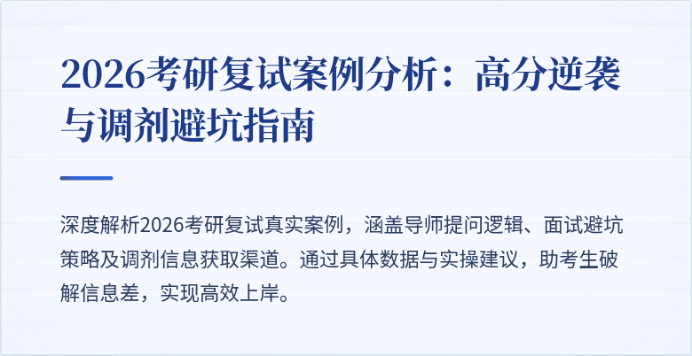 2026考研复试案例分析:高分逆袭与调剂避坑指南