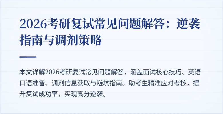2026考研复试常见问题解答：逆袭指南与调剂策略