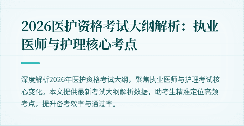 2026医护资格考试大纲解析:执业医师与护理核心考点