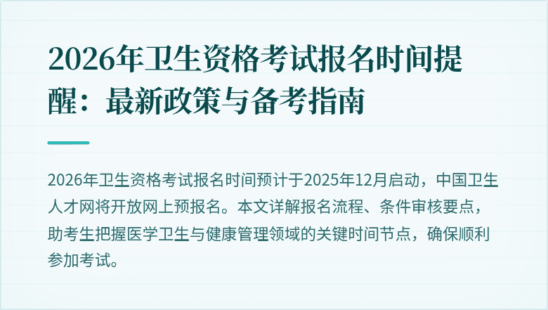 2026年卫生资格考试报名时间提醒:最新政策与备考指南