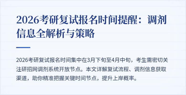 2026考研复试报名时间提醒:调剂信息全解析与策略