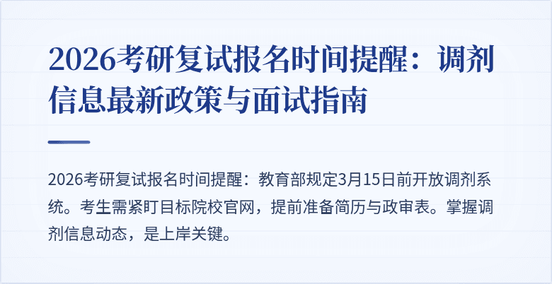 2026考研复试报名时间提醒:调剂信息最新政策与面试指南