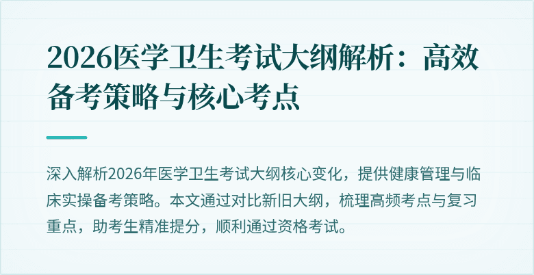 2026医学卫生考试大纲解析:高效备考策略与核心考点