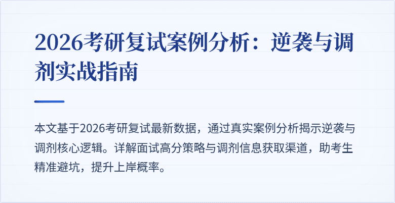 2026考研复试案例分析:逆袭与调剂实战指南