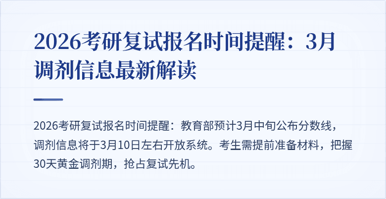 2026考研复试报名时间提醒：3月调剂信息最新解读