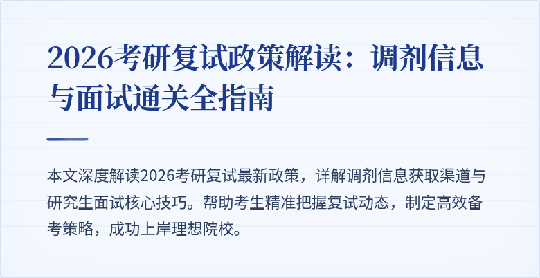 2026考研复试政策解读:调剂信息与面试通关全指南