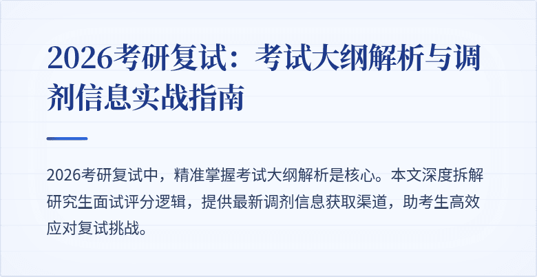 2026考研复试:考试大纲解析与调剂信息实战指南