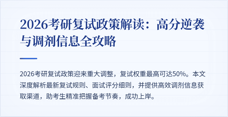 2026考研复试政策解读:高分逆袭与调剂信息全攻略