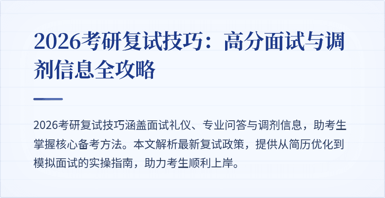 2026考研复试技巧:高分面试与调剂信息全攻略