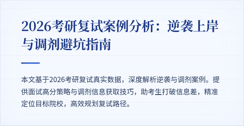 2026考研复试案例分析:逆袭上岸与调剂避坑指南