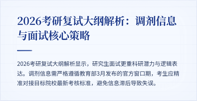 2026考研复试大纲解析:调剂信息与面试核心策略