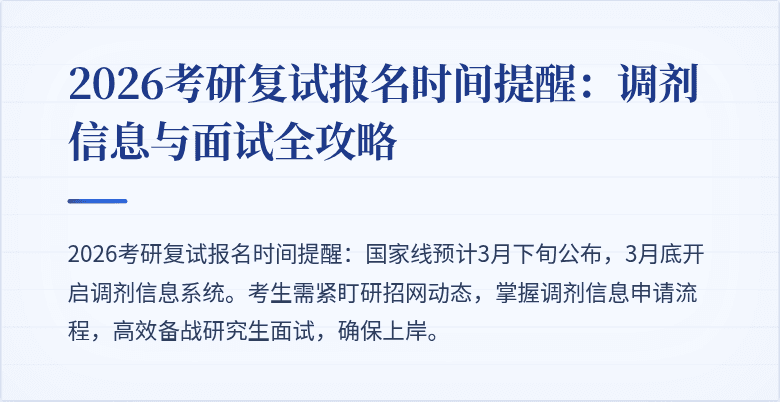 2026考研复试报名时间提醒:调剂信息与面试全攻略