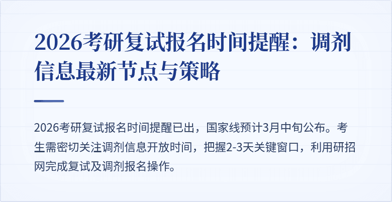2026考研复试报名时间提醒：调剂信息最新节点与策略