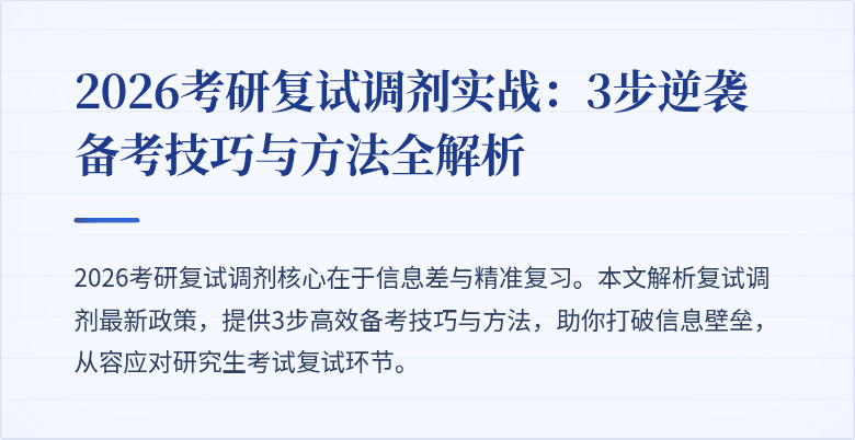 2026考研复试调剂实战：3步逆袭备考技巧与方法全解析