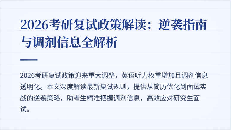 2026考研复试政策解读:逆袭指南与调剂信息全解析