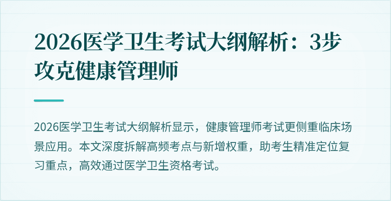 2026医学卫生考试大纲解析:3步攻克健康管理师