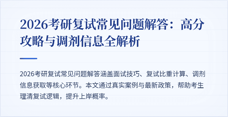 2026考研复试常见问题解答:高分攻略与调剂信息全解析