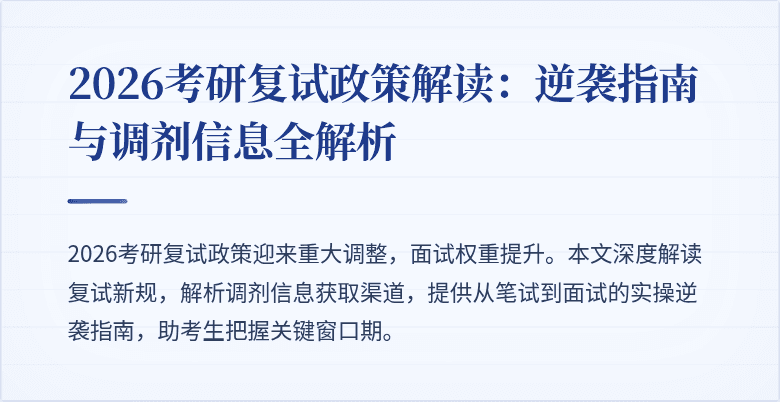 2026考研复试政策解读：逆袭指南与调剂信息全解析