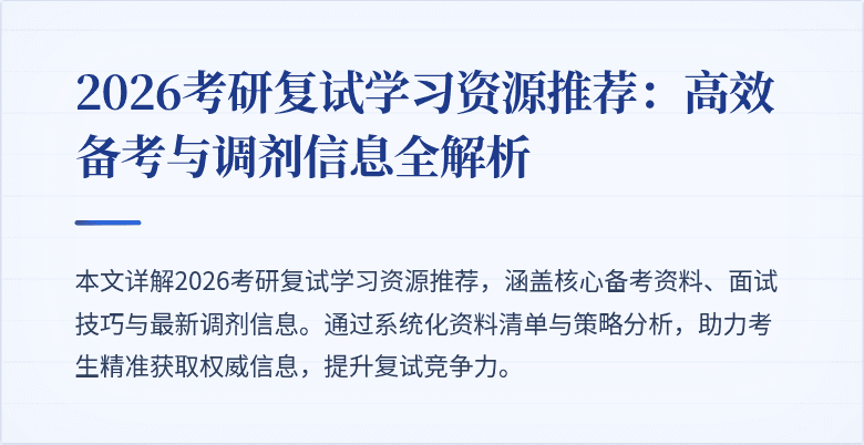 2026考研复试学习资源推荐：高效备考与调剂信息全解析